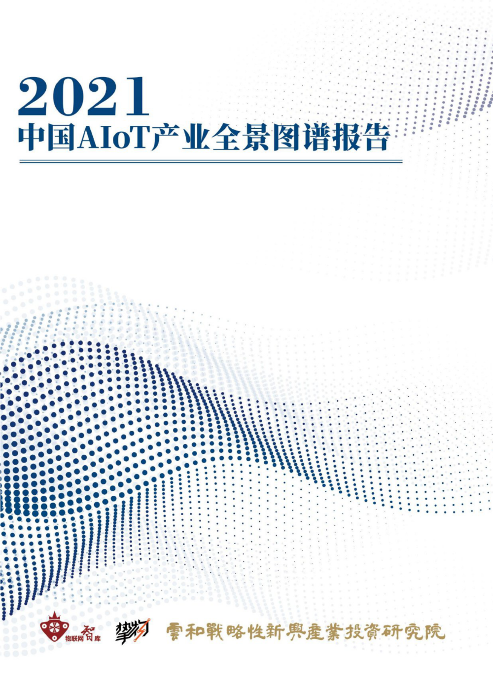 2021年中国AIoT产业全景图谱