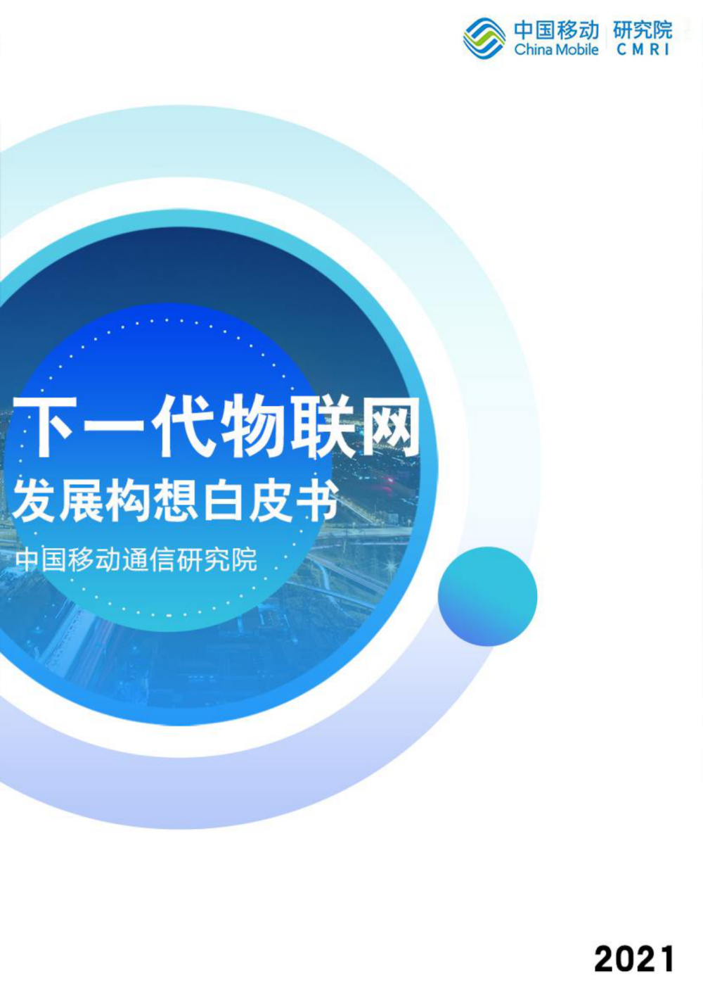 中国移动通信研究院：下一代物联网发展构想白皮书