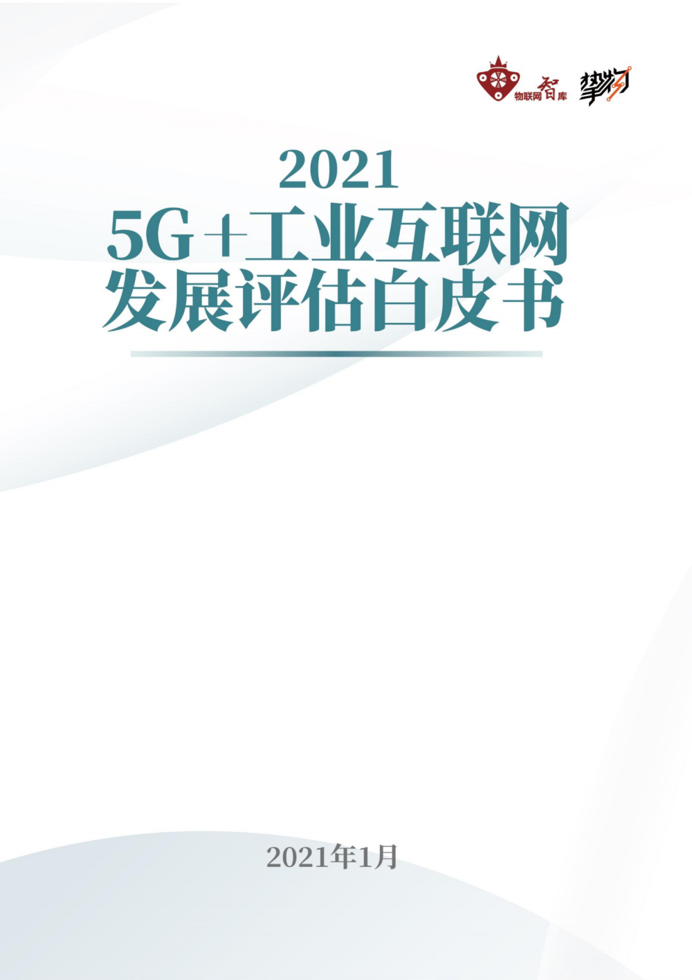 2021年5G+工业互联网发展评估白皮书