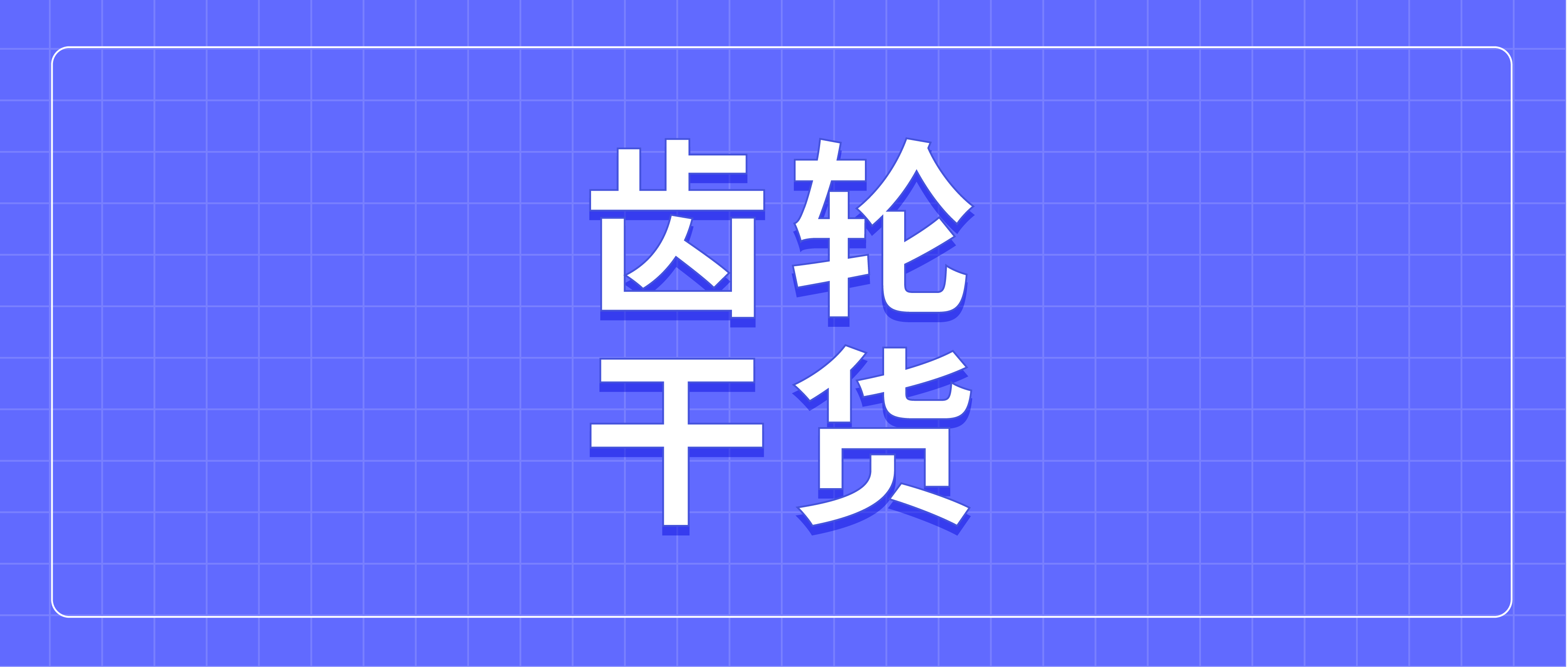 齿轮干货 | 开源物联网平台对比